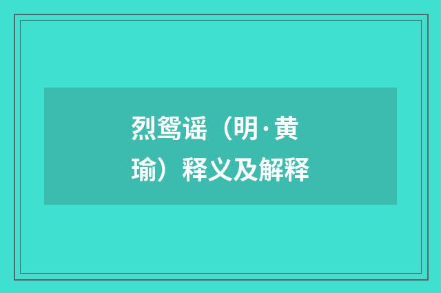烈鸳谣(明·黄瑜)释义及解释