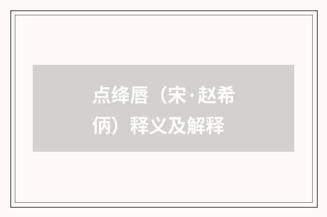 点绛唇（宋·赵希㑂）释义及解释