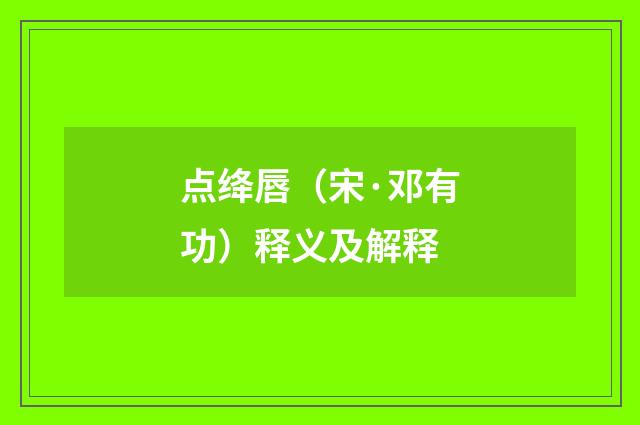 点绛唇（宋·邓有功）释义及解释