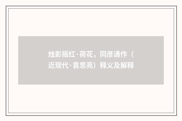 烛影摇红·荷花，同彦通作（近现代·袁思亮）释义及解释