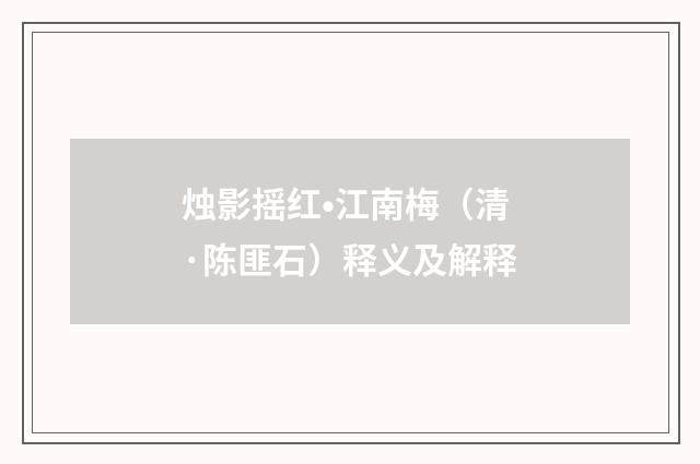烛影摇红•江南梅（清·陈匪石）释义及解释