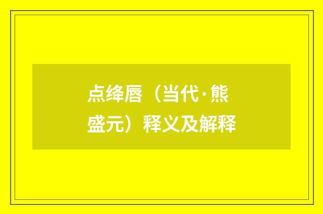 点绛唇（当代·熊盛元）释义及解释