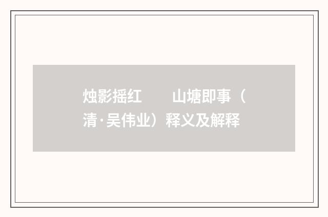 烛影摇红　　山塘即事（清·吴伟业）释义及解释