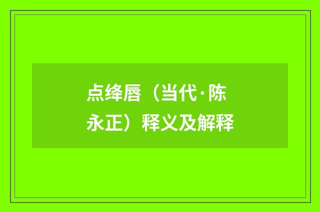 点绛唇（当代·陈永正）释义及解释