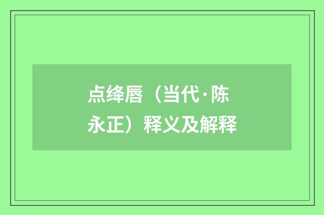 点绛唇（当代·陈永正）释义及解释