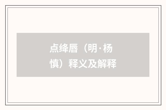 点绛唇（明·杨慎）释义及解释