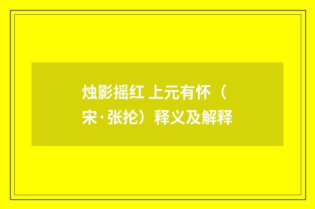 烛影摇红 上元有怀（宋·张抡）释义及解释