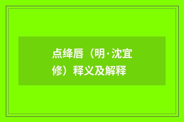 点绛唇（明·沈宜修）释义及解释