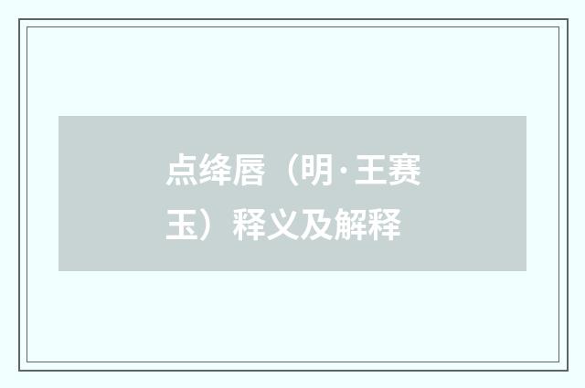 点绛唇（明·王赛玉）释义及解释