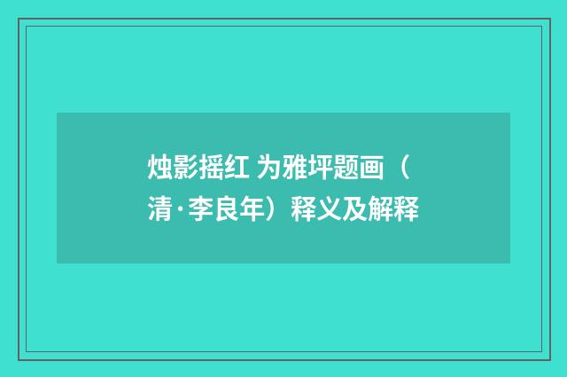 烛影摇红 为雅坪题画（清·李良年）释义及解释