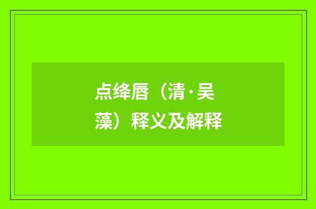 点绛唇（清·吴藻）释义及解释