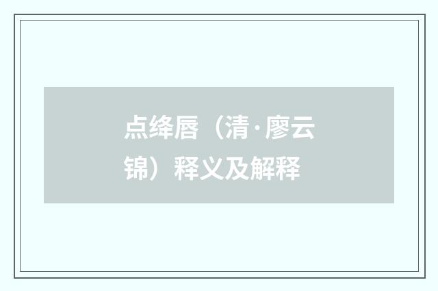 点绛唇（清·廖云锦）释义及解释