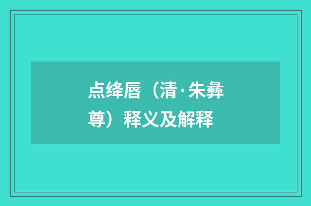 点绛唇（清·朱彝尊）释义及解释