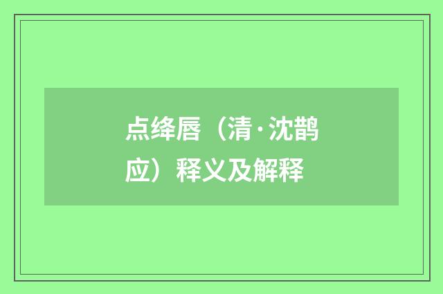 点绛唇（清·沈鹊应）释义及解释