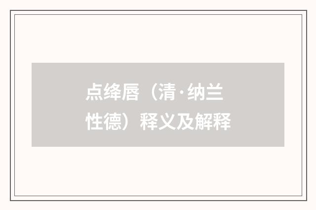 点绛唇（清·纳兰性德）释义及解释