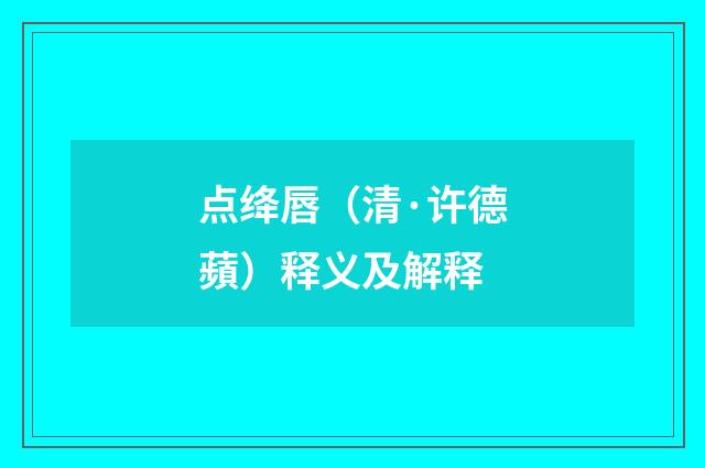 点绛唇（清·许德蘋）释义及解释