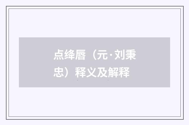 点绛唇（元·刘秉忠）释义及解释