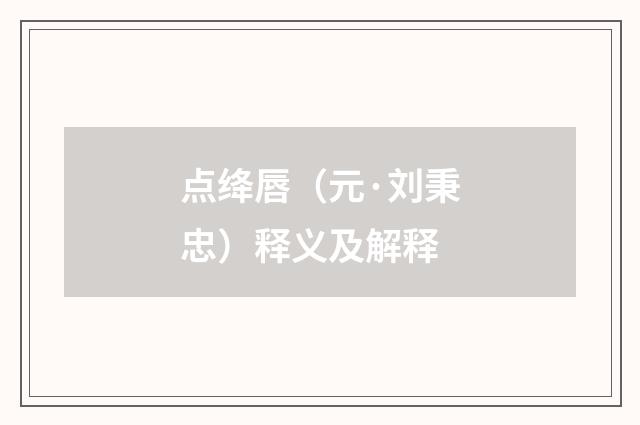 点绛唇（元·刘秉忠）释义及解释