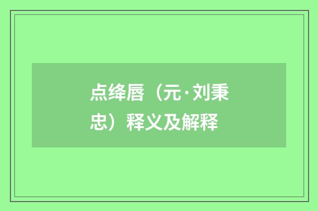 点绛唇（元·刘秉忠）释义及解释