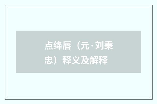 点绛唇（元·刘秉忠）释义及解释