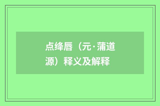 点绛唇（元·蒲道源）释义及解释