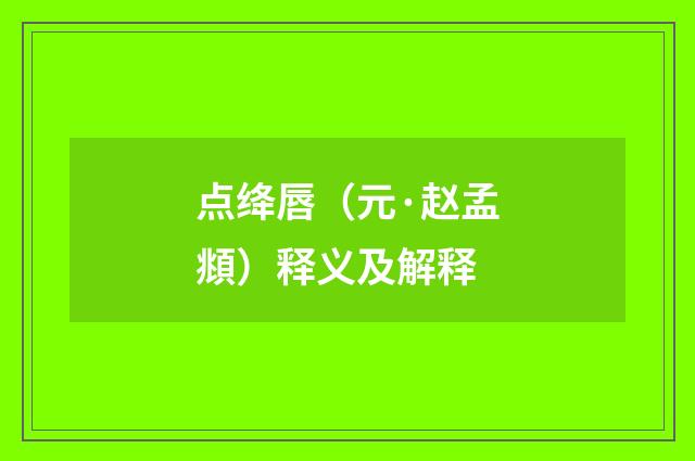 点绛唇（元·赵孟頫）释义及解释