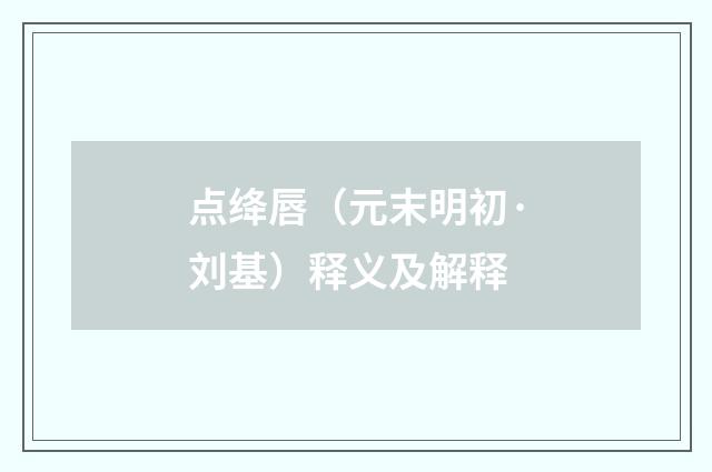 点绛唇（元末明初·刘基）释义及解释