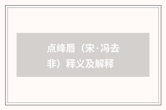 点绛唇（宋·冯去非）释义及解释
