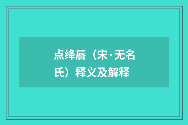 点绛唇（宋·无名氏）释义及解释