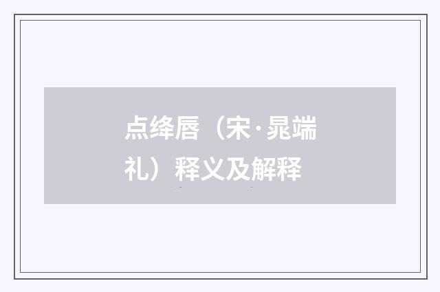 点绛唇（宋·晁端礼）释义及解释