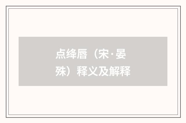 点绛唇（宋·晏殊）释义及解释