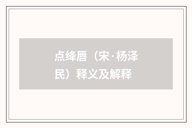点绛唇（宋·杨泽民）释义及解释