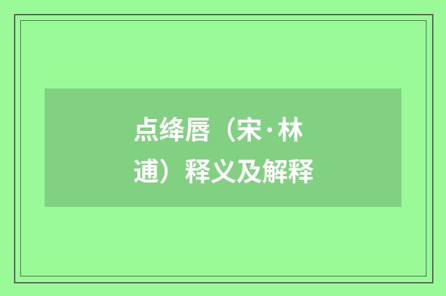 点绛唇（宋·林逋）释义及解释
