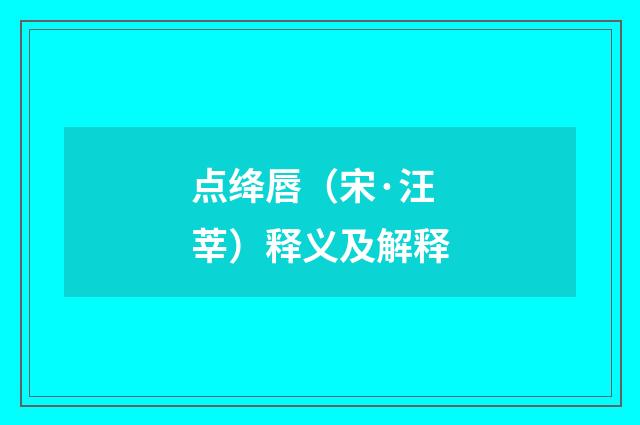 点绛唇（宋·汪莘）释义及解释