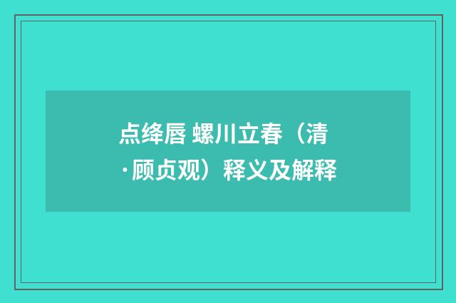 点绛唇 螺川立春（清·顾贞观）释义及解释