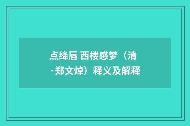 点绛唇 西楼感梦（清·郑文焯）释义及解释