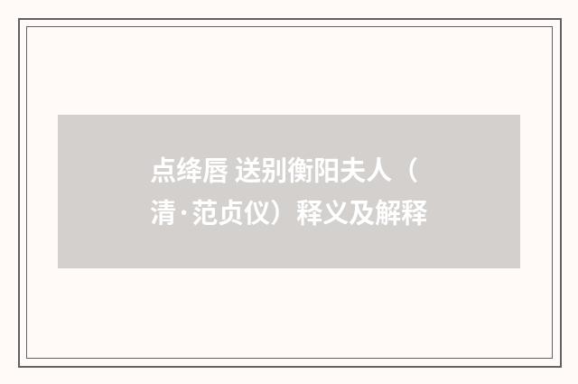 点绛唇 送别衡阳夫人（清·范贞仪）释义及解释