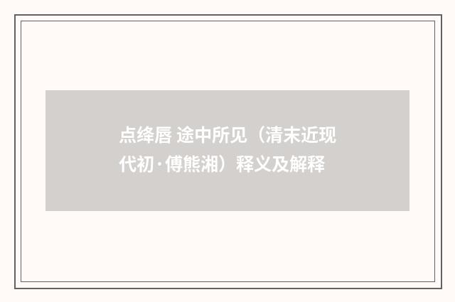 点绛唇 途中所见（清末近现代初·傅熊湘）释义及解释