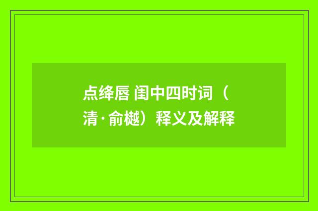 点绛唇 闺中四时词（清·俞樾）释义及解释