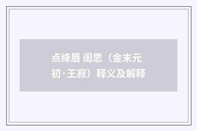 点绛唇 闺思（金末元初·王寂）释义及解释