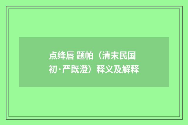 点绛唇 题帕（清末民国初·严既澄）释义及解释