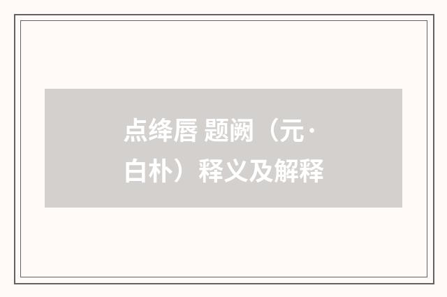 点绛唇 题阙（元·白朴）释义及解释