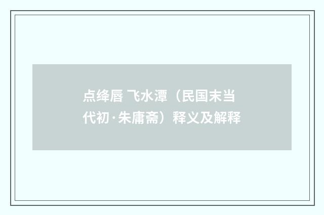 点绛唇 飞水潭（民国末当代初·朱庸斋）释义及解释