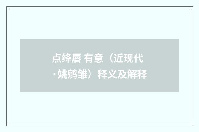 点绛唇 有意（近现代·姚鹓雏）释义及解释