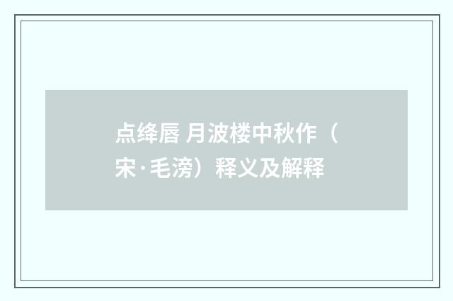 点绛唇 月波楼中秋作（宋·毛滂）释义及解释