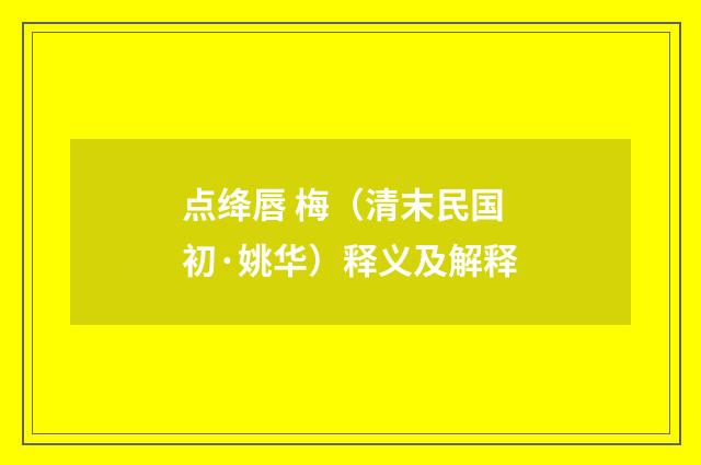 点绛唇 梅（清末民国初·姚华）释义及解释
