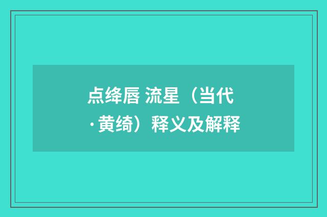 点绛唇 流星（当代·黄绮）释义及解释
