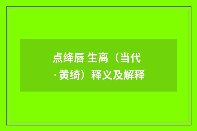 点绛唇 生离（当代·黄绮）释义及解释
