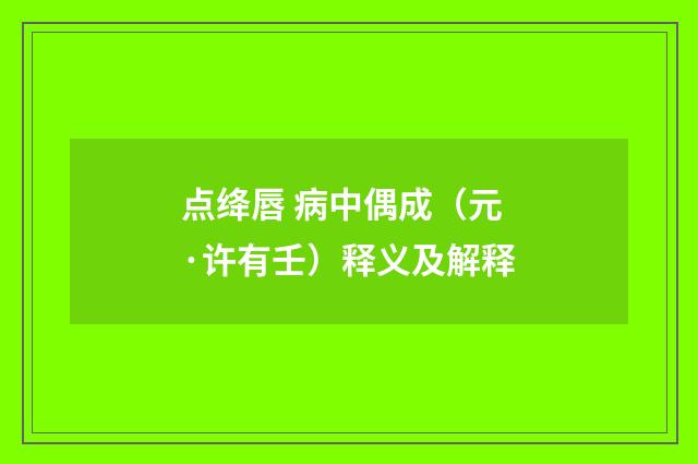 点绛唇 病中偶成（元·许有壬）释义及解释