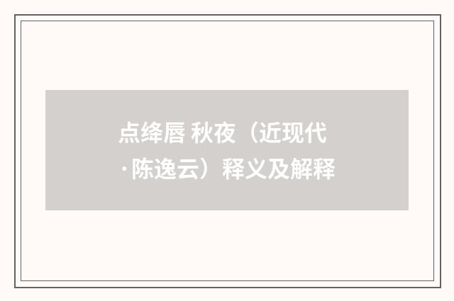 点绛唇 秋夜（近现代·陈逸云）释义及解释